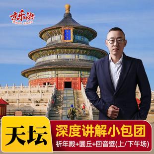 北京天坛导游深度讲解2.5H亲子游金牌讲师讲解北京天坛一日游