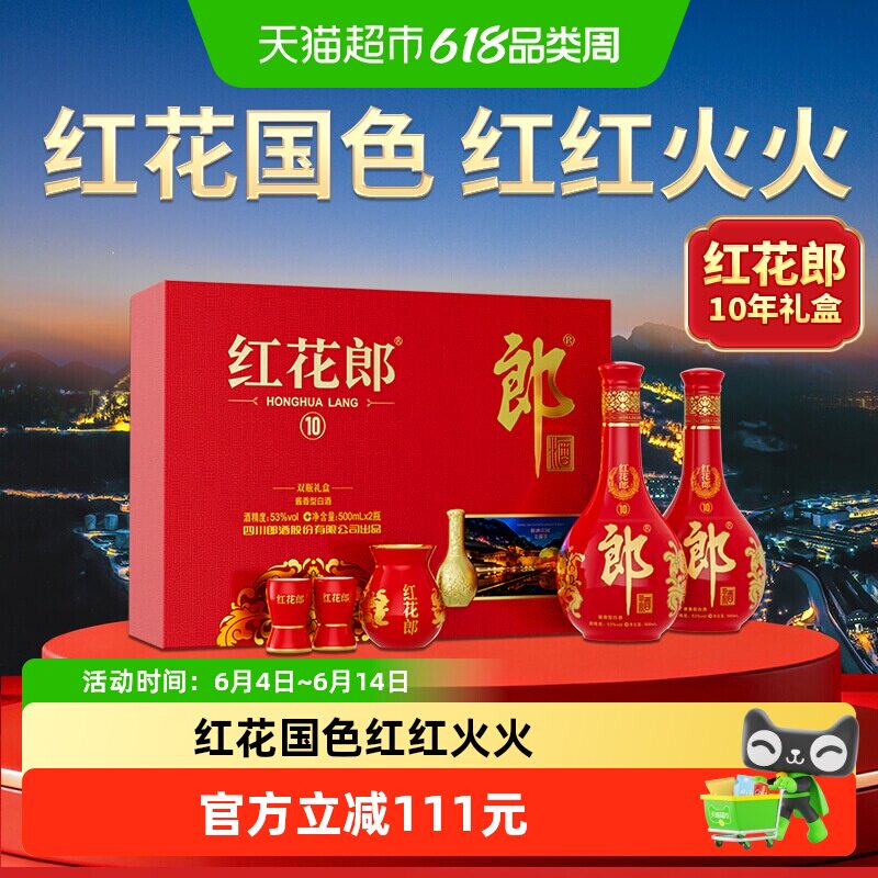 郎酒红花郎（10）53&deg;酱香型双瓶礼盒500ml*2瓶白酒节日送礼
