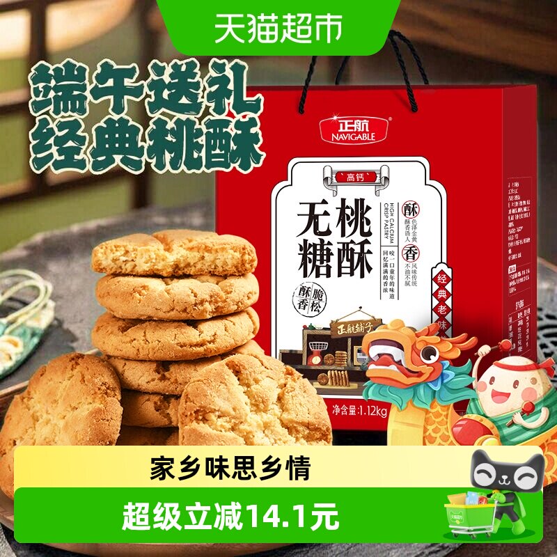 正航无糖桃酥经典传统糕点点心1.12kg年货节日送礼老人零食大礼包