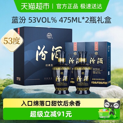 汾酒53度蓝汾礼盒装475ml*2瓶