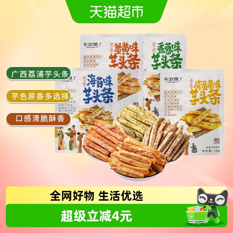 本宫饿了荔浦芋头条芋头酥网红蔬果干春游露营小吃膨化零食