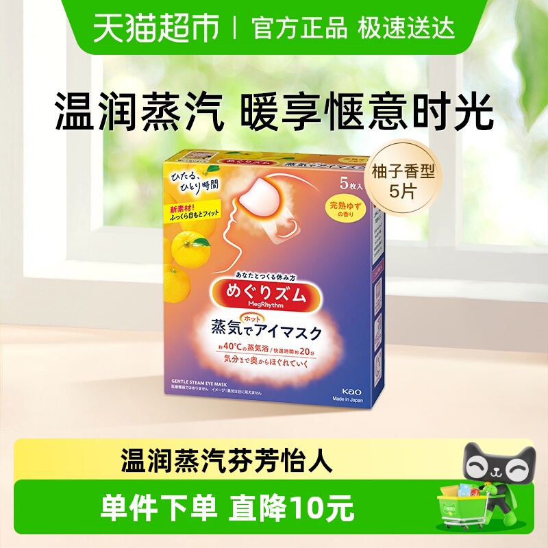 美舒律蒸汽眼罩