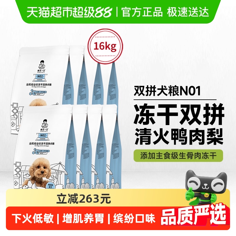 诚实一口冻干双拼狗粮