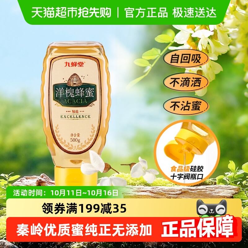 九蜂堂洋槐蜂蜜槐花蜂蜜农家自产蜂蜜纯正天然蜂巢蜜成熟蜜冲饮