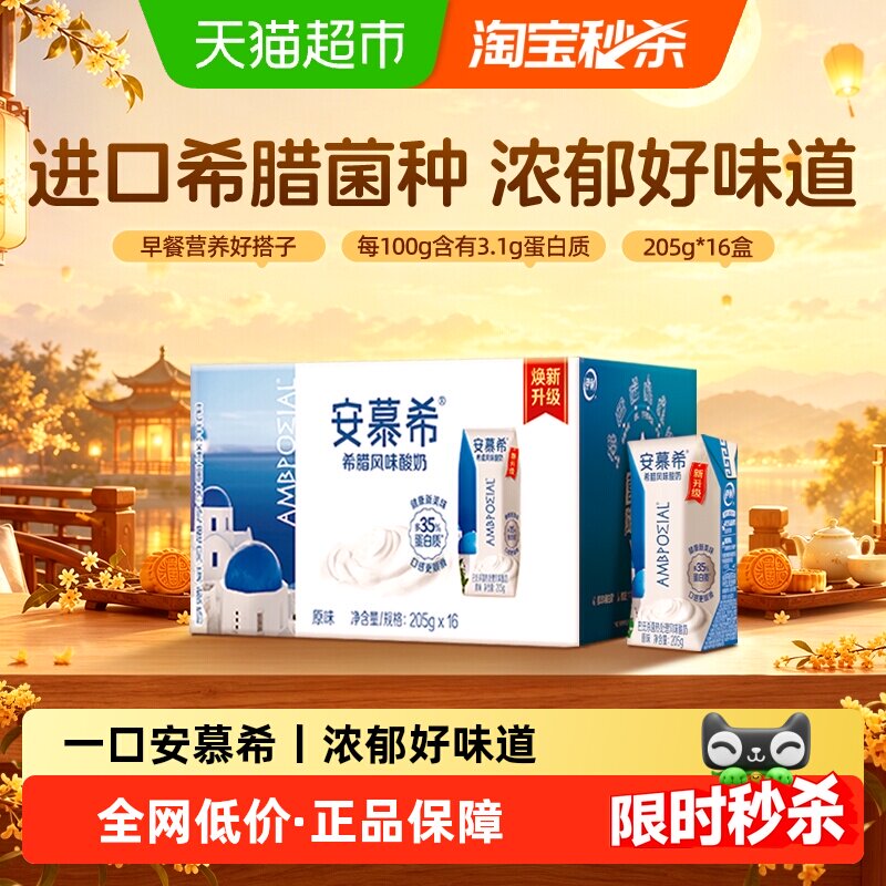 【下拉享优惠】伊利安慕希原味酸奶205g*16盒整箱7月