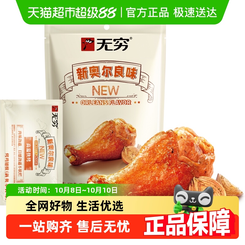无穷奥尔良烤鸡翅根小鸡腿