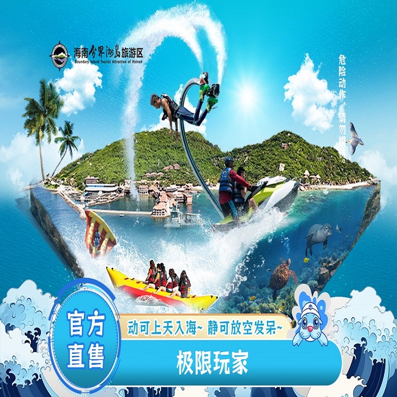 [海南分界洲岛旅游区-极限玩家]超值套票。三亚自由行海岛特种兵推荐 。可游玩多个刺激项目