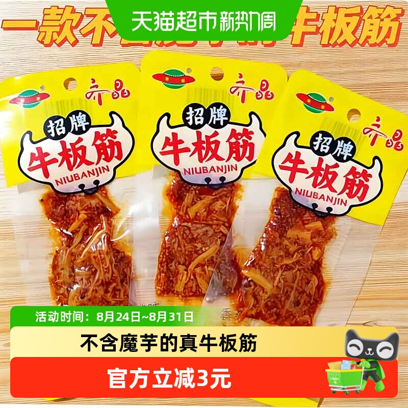 齐晶牛板筋麻辣牛肉干独立小包弹嫩不塞牙筋道不费劲软韧Q弹60g