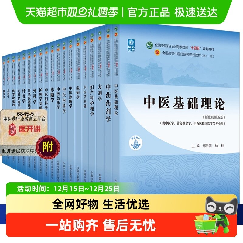 任选中医药教材全套用书第十一版中医基础理论诊断学方剂学针灸学