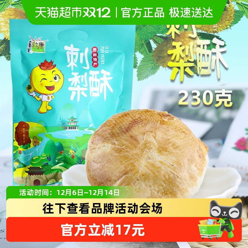 黔康贵州特产特色小吃酥饼刺梨酥
