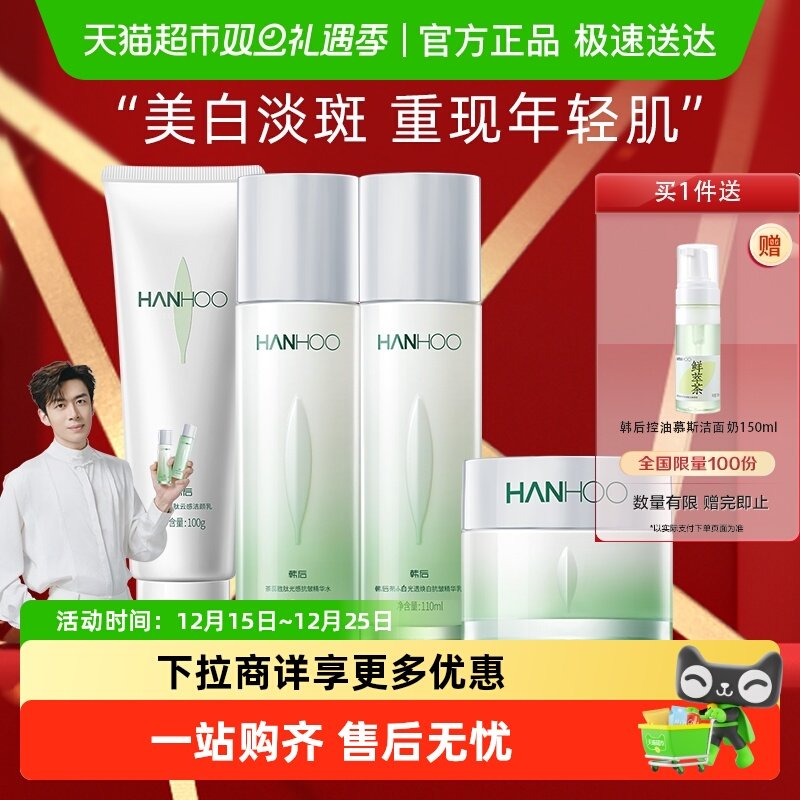 韩后美白补水紧致淡纹修护套装