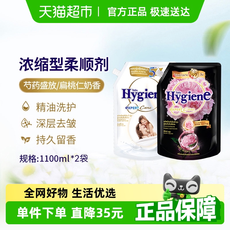 Hygiene喜净进口浓缩柔顺剂组合装1.1L*2袋除皱持久留香防静电