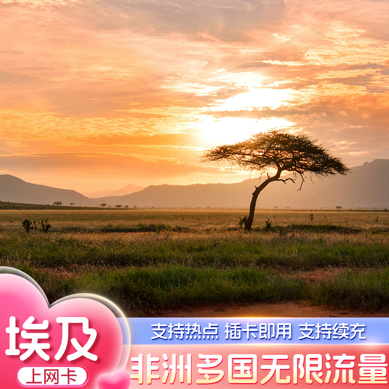 非洲多国通用电话卡5G/4G手机卡无限5Mbps流量3-30天旅游上网卡