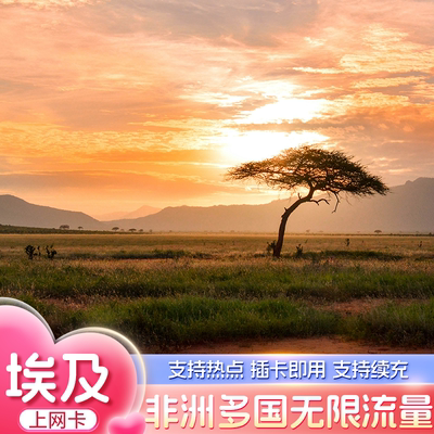 非洲多国通用电话卡5G/4G手机卡无限5Mbps流量3-30天旅游上网卡