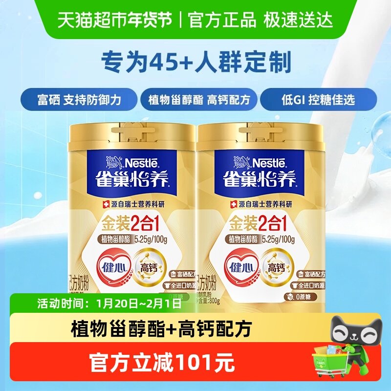 【下拉领优惠】雀巢怡养金装健心中老年营养奶粉800g*2罐富硒高钙,咖啡/麦片/冲饮,全家营养奶粉,淘宝优惠券,粉丝福利购,淘宝优惠卷