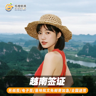 越南·一个月多次入境·上海送签·越南签证个人多次游签证办理加急全国受理落地批文另纸签越南电子签EVISA