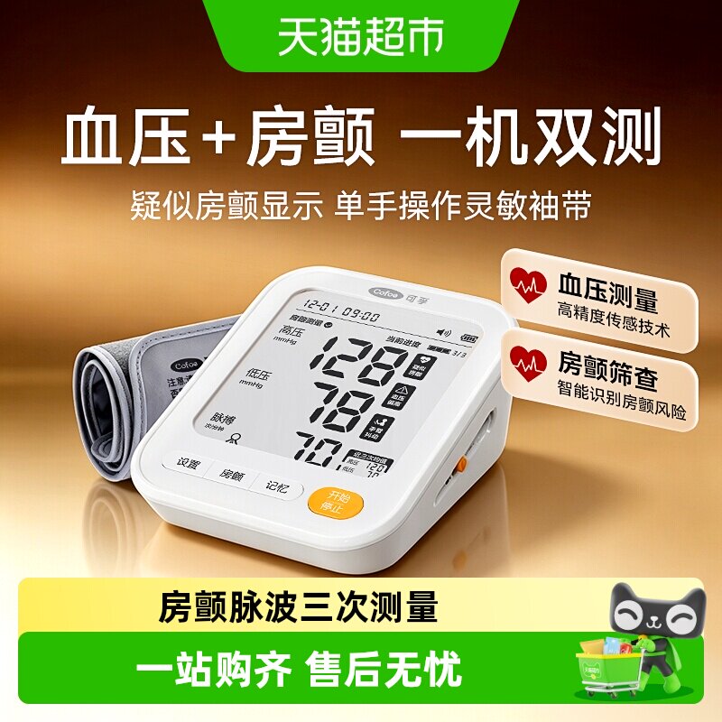 可孚房颤血压双测医用电子血压计图片