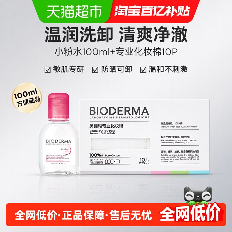 下拉享优惠】贝德玛敏肌洗卸温和净澈毛孔小粉水100ml+化妆棉10P