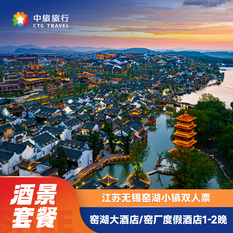 宜兴窑湖小镇票+窑湖大酒店/窑厂度假酒店1-2晚含早套餐云上的小火车飞鸟之约冰雪乐园