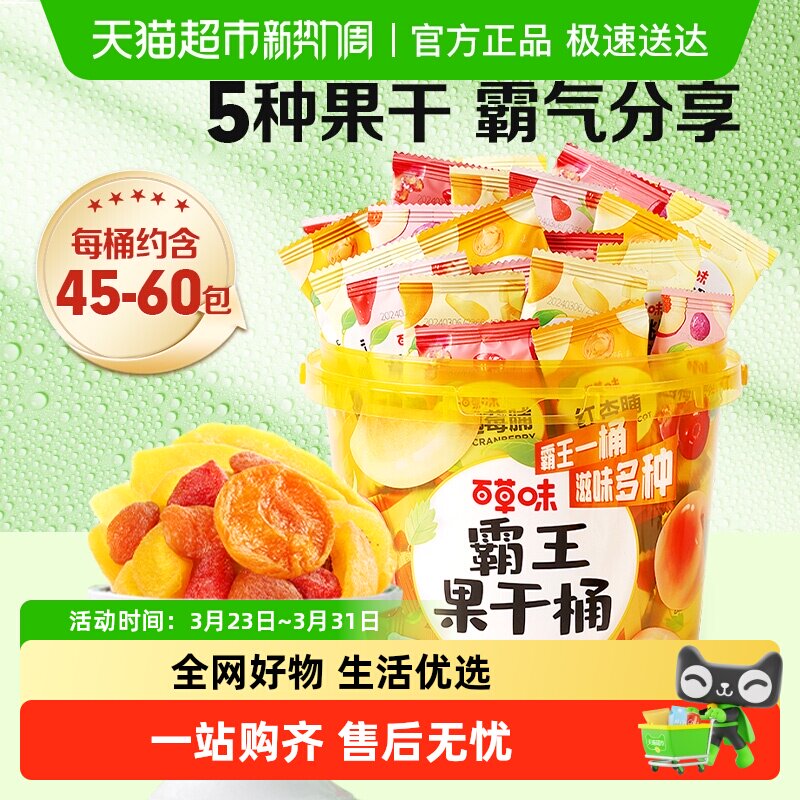 百草味霸王果干桶混合装芒果干草莓干西梅干蜜饯独立包装