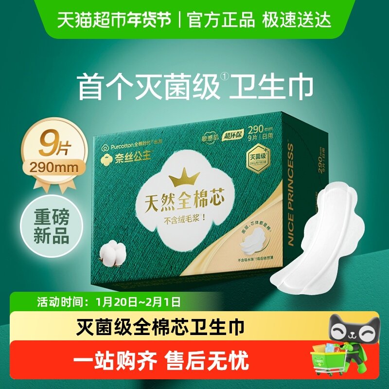 全棉时代奈丝公主灭菌全棉芯卫生巾超柔纯棉姨妈巾290mm9片,洗护清洁剂/卫生巾/纸/香薰,卫生巾,淘宝优惠券,粉丝福利购,淘宝优惠卷