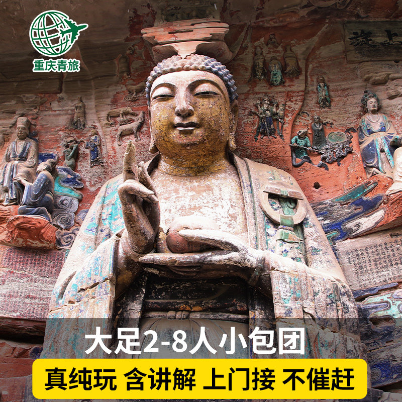 重庆旅游大足石刻一日游纯玩宝顶北山博物馆小团跟团包车门票讲解 - 实物图