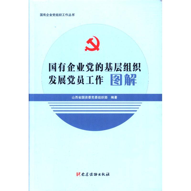 【正版现货】 国有企业的基层组织发展员工作图解 山西省国资委 编著 著 建读物出版社