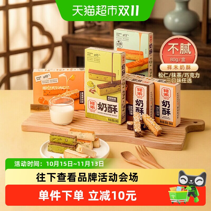 祥禾饽饽铺抹茶松仁曲奇可盐可甜
