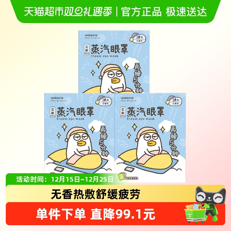 屈臣氏蒸汽眼罩热敷无香