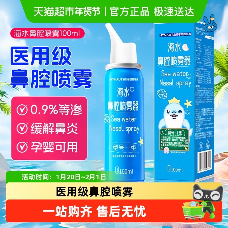 海氏海诺生理性海盐水鼻腔喷雾剂洗鼻器鼻腔冲洗鼻炎鼻塞,医疗器械,洗鼻器／吸鼻器,淘宝优惠券,粉丝福利购,淘宝优惠卷