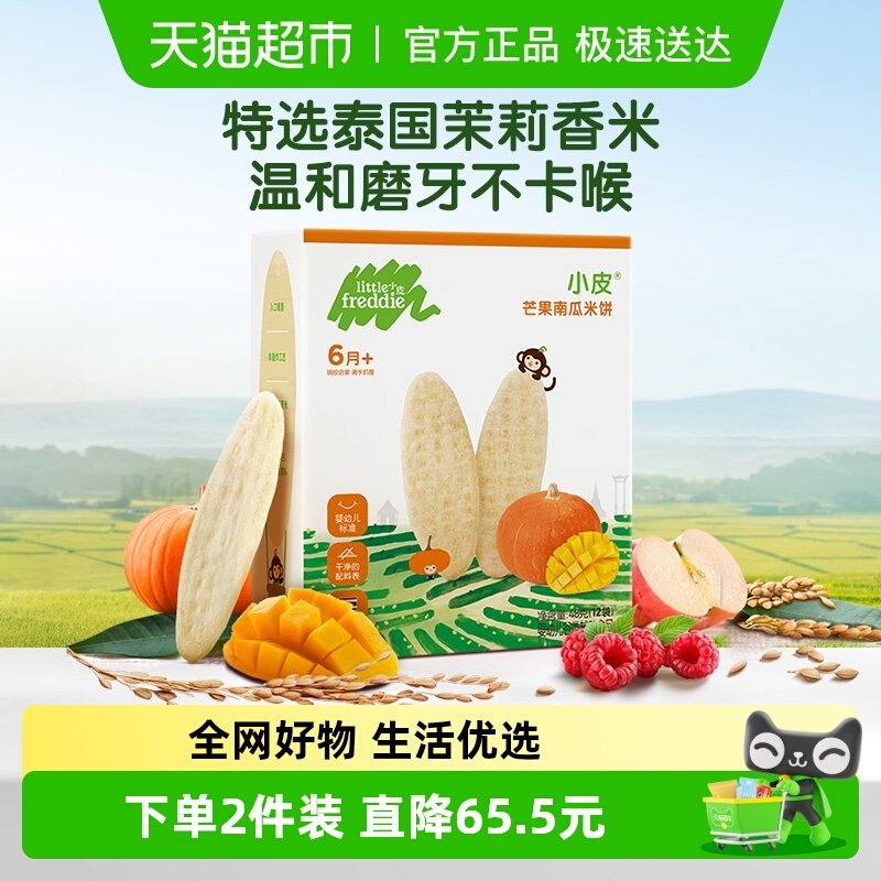 小皮芒果南瓜米饼宝宝磨牙饼干婴儿辅食健康无添加吸口水零食