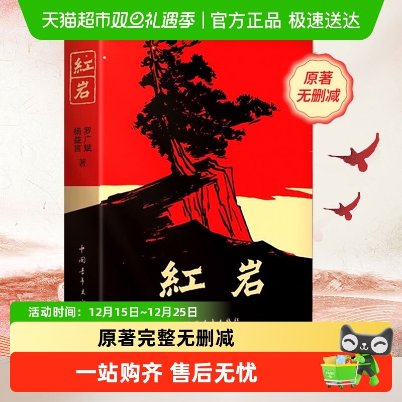 红岩书正版原著名著阅读