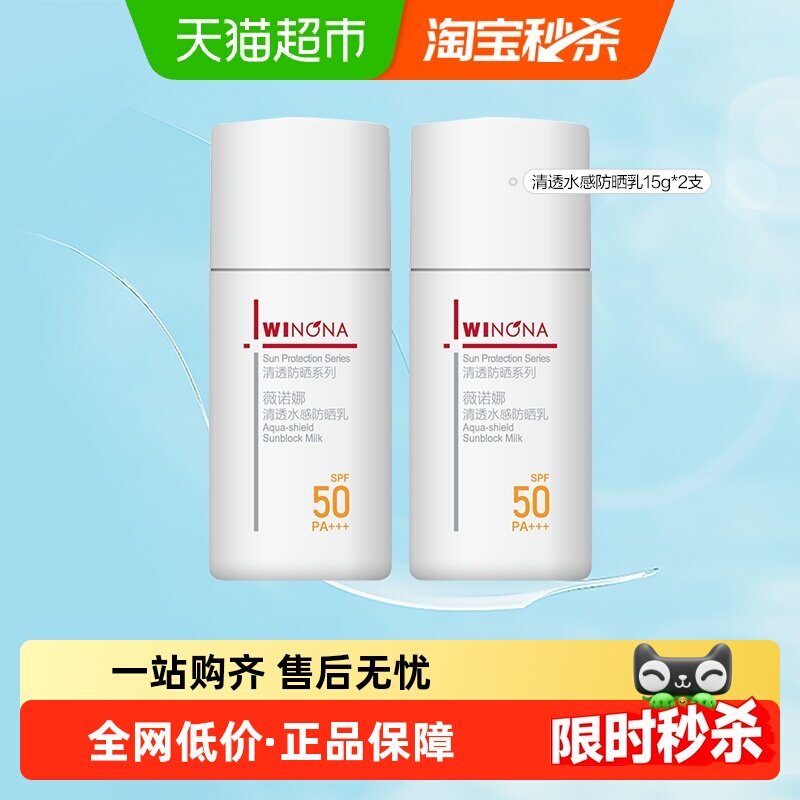 薇诺娜清透水感防晒乳2支装面部户外春游防水SPF50PA+++防水
