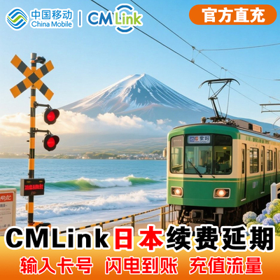 【CMLink充值】日本电话卡高速流量延期续费1-30天每天1/2/3G可选