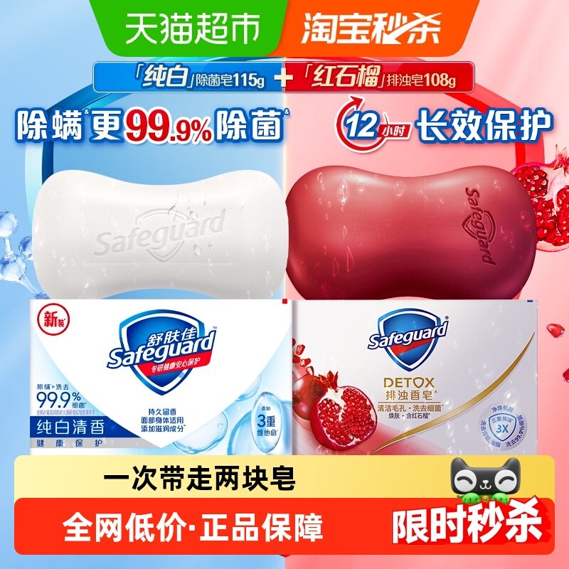 舒肤佳红石榴香皂温和滋润肥皂纯白清香沐浴洗脸皂男女正品2块装