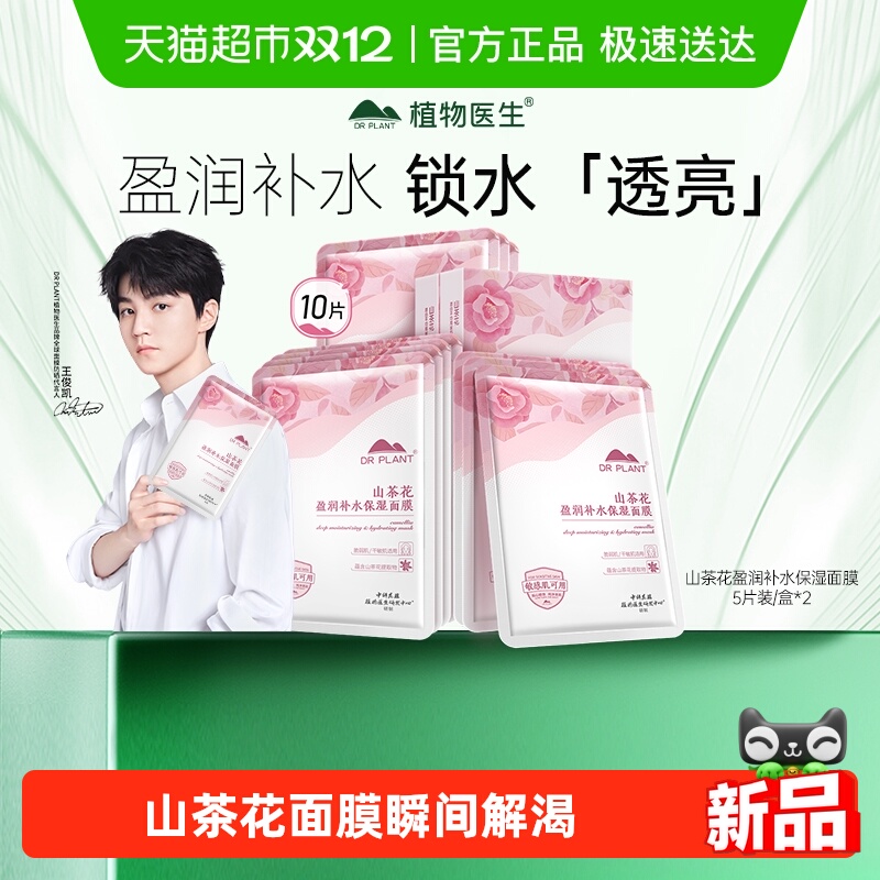 植物医生山茶花盈润补水保湿面膜