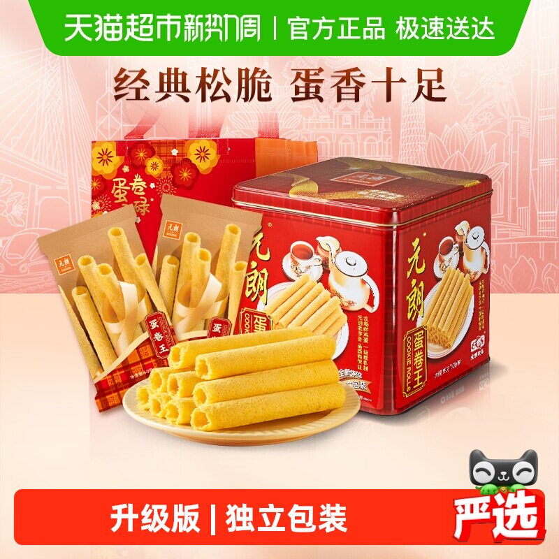 元朗蛋卷王960鸡蛋卷酥中式糕点特产零食小吃升级独立装送礼礼品