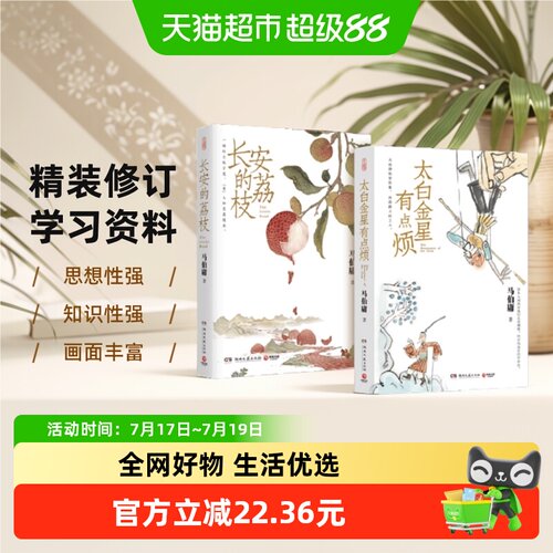 长安的荔枝+太白金星有点烦 马伯庸套装2册历史小说 新华书店书籍