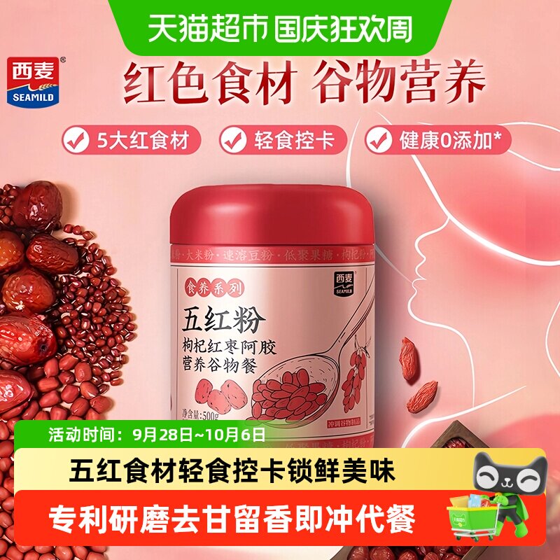 【新品】西麦五红粉阿胶枸杞红枣五红汤免煮即食早晚代餐粉女营养