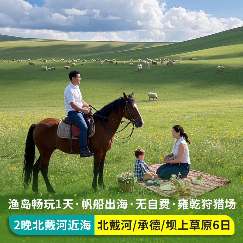 秦皇岛北戴河旅游承德避暑山庄坝上草原乌兰布统内蒙6天5晚跟团游