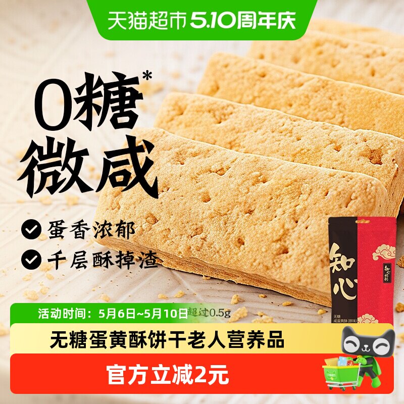 无糖咸蛋黄酥饼干低糖方块千层酥0糖传统糕点心松塔老年人零食品