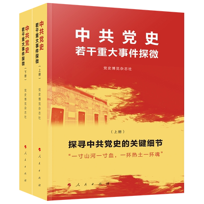 中共党史若干重大事件探微 党史博览杂志社 编 人民出版社旗舰店 中共党史重大事件 党史宣传教育 中国共产党简史党政读物