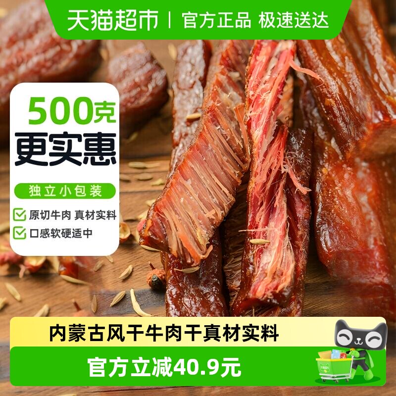 蒙时代风干牛肉干内蒙古特产牛肉干休闲聚餐零食香辣味肉干约500g