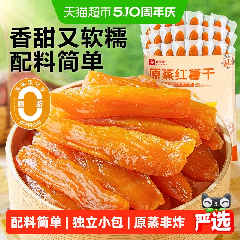 良品铺子原蒸红薯干独立小包地瓜干软糯番薯条片代餐解馋零食小吃