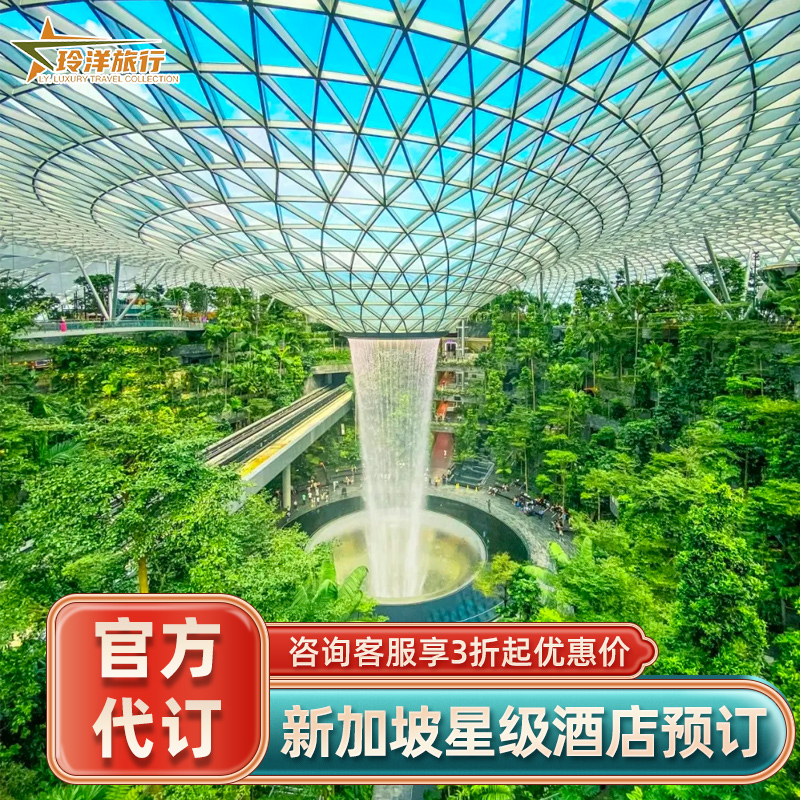 新加坡多家酒店代订~雅辰瑞吉皮克林宾乐雅莱佛士安达仕套餐预定