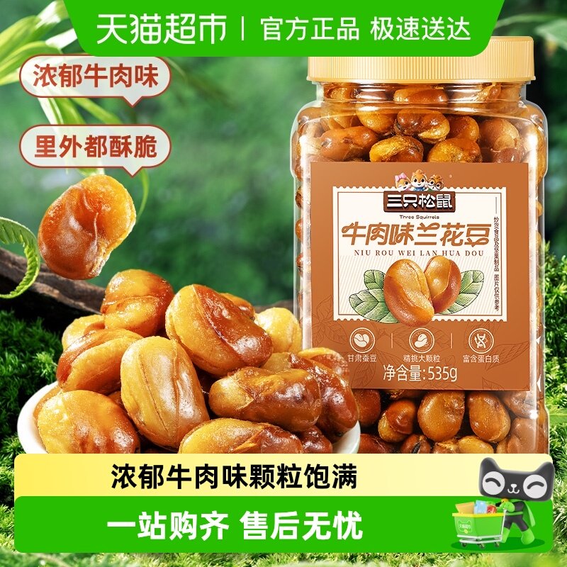 三只松鼠牛肉味兰花豆坚果炒货特产下酒菜休闲小吃办公室零食