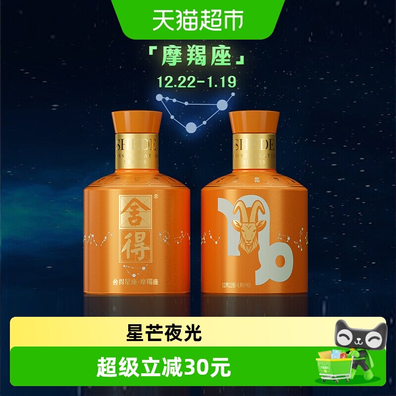 舍得品味12星座系列小酒100ml【摩羯座】浓香型白酒摆柜收藏小酒