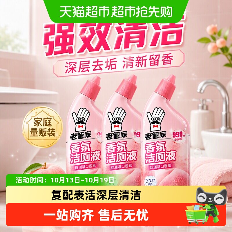 老管家香氛洁厕灵液500g*3瓶杀菌除垢厕所马桶清洁清香强力除垢黄