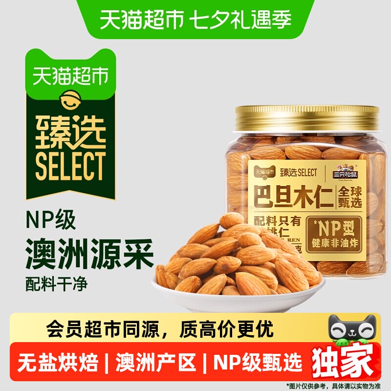 猫超臻选NP级巴旦木仁三只松鼠澳洲源采杏仁扁桃仁坚果零食300g