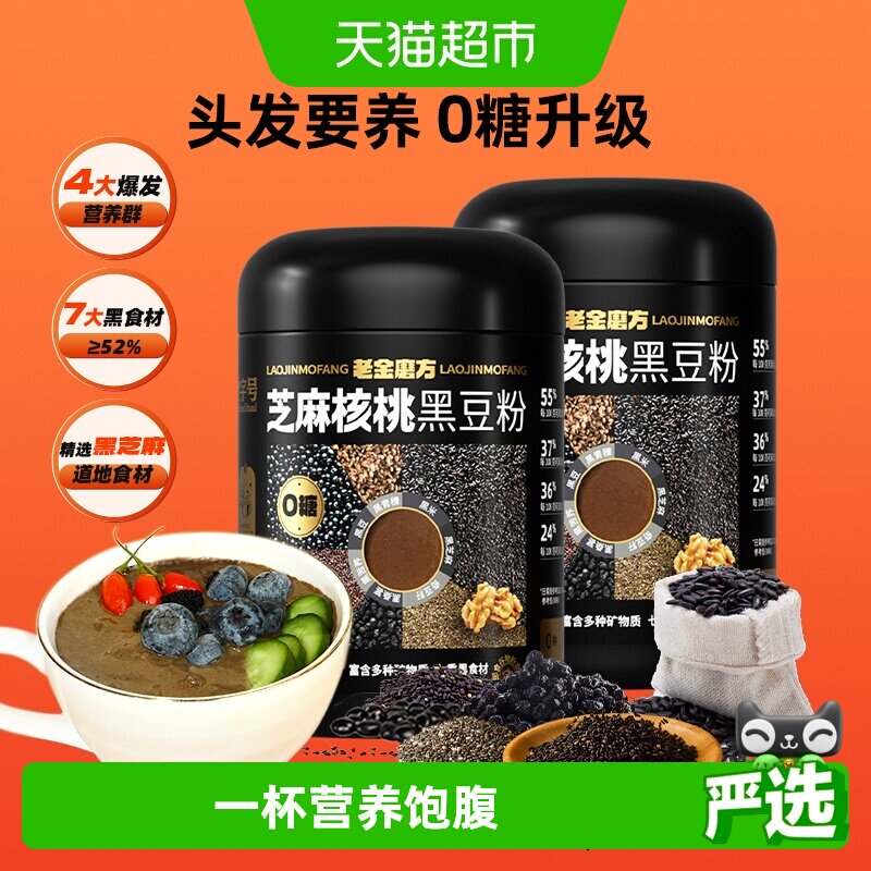 老金磨方无糖五黑粉桑葚早餐冲泡黑芝麻糊核桃黑豆粉代餐粉700g*2